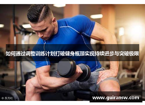 如何通过调整训练计划打破健身瓶颈实现持续进步与突破极限