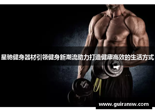 星驰健身器材引领健身新潮流助力打造健康高效的生活方式