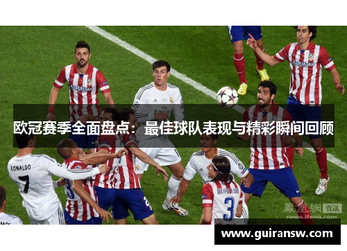 欧冠赛季全面盘点：最佳球队表现与精彩瞬间回顾