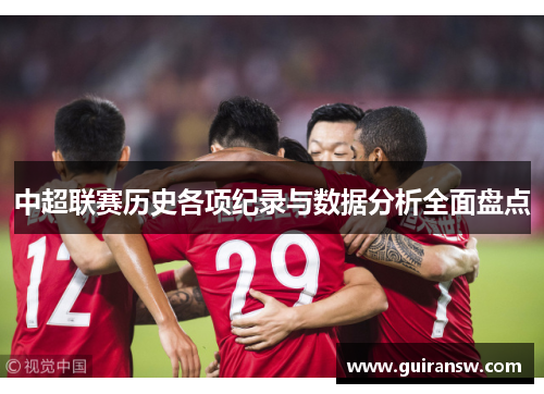 中超联赛历史各项纪录与数据分析全面盘点