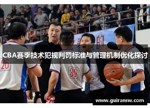 CBA赛季技术犯规判罚标准与管理机制优化探讨
