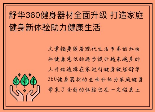 舒华360健身器材全面升级 打造家庭健身新体验助力健康生活