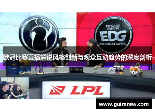 欧冠比赛直播解说风格创新与观众互动趋势的深度剖析