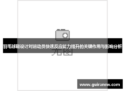 羽毛球鞋设计对运动员快速反应能力提升的关键作用与影响分析