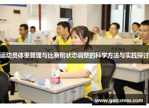 运动员体重管理与比赛前状态调整的科学方法与实践探讨