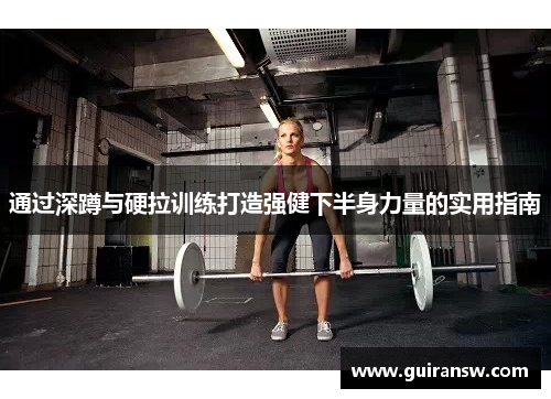 通过深蹲与硬拉训练打造强健下半身力量的实用指南