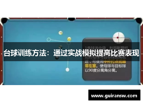 台球训练方法：通过实战模拟提高比赛表现