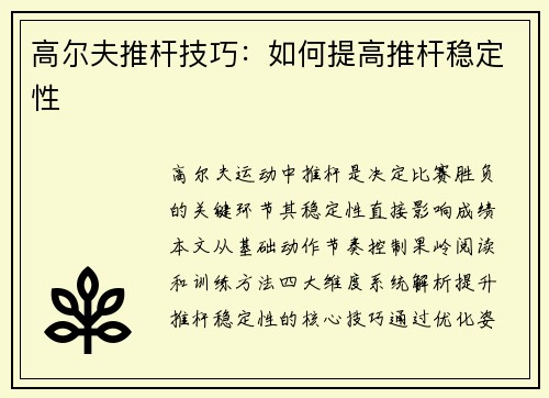 高尔夫推杆技巧：如何提高推杆稳定性