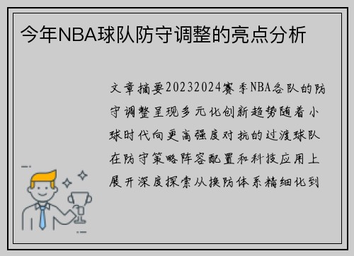 今年NBA球队防守调整的亮点分析
