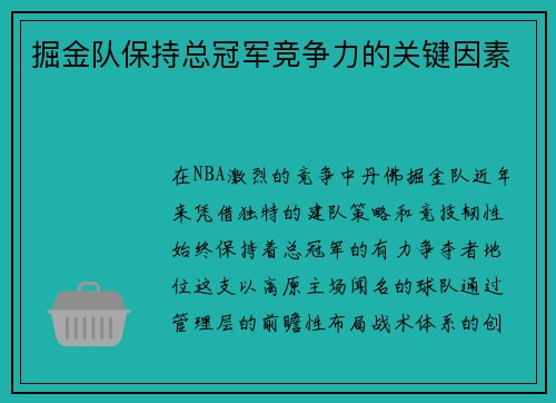 掘金队保持总冠军竞争力的关键因素