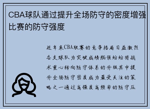 CBA球队通过提升全场防守的密度增强比赛的防守强度
