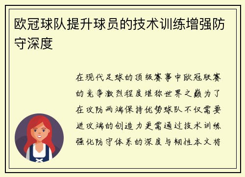 欧冠球队提升球员的技术训练增强防守深度
