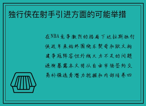 独行侠在射手引进方面的可能举措