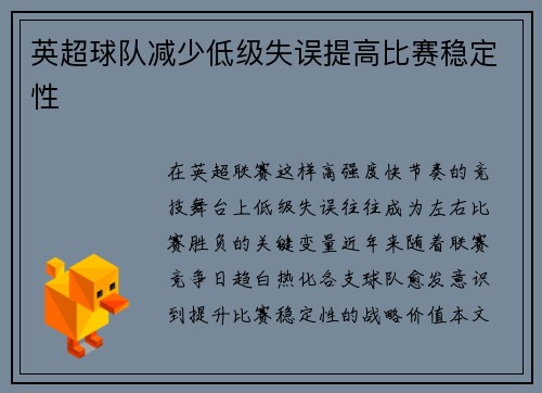 英超球队减少低级失误提高比赛稳定性