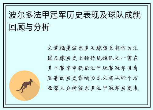 波尔多法甲冠军历史表现及球队成就回顾与分析