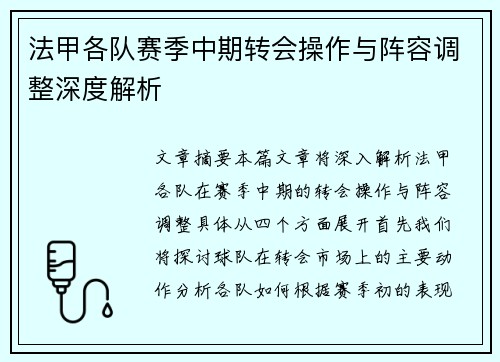 法甲各队赛季中期转会操作与阵容调整深度解析