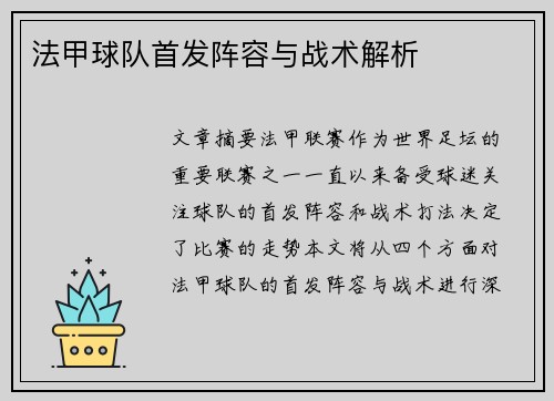 法甲球队首发阵容与战术解析