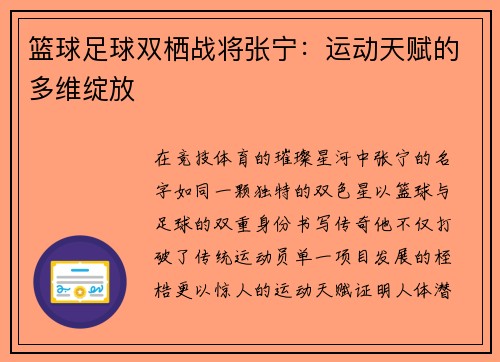 篮球足球双栖战将张宁：运动天赋的多维绽放