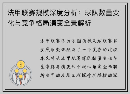 法甲联赛规模深度分析：球队数量变化与竞争格局演变全景解析