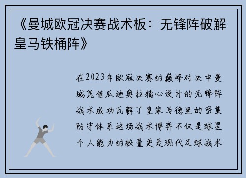 《曼城欧冠决赛战术板：无锋阵破解皇马铁桶阵》
