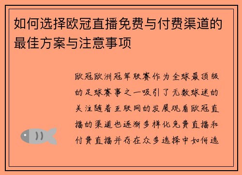 如何选择欧冠直播免费与付费渠道的最佳方案与注意事项