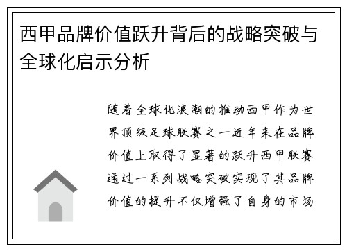 西甲品牌价值跃升背后的战略突破与全球化启示分析