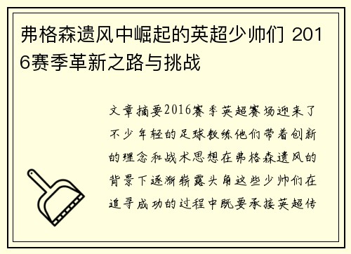 弗格森遗风中崛起的英超少帅们 2016赛季革新之路与挑战
