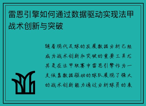 雷恩引擎如何通过数据驱动实现法甲战术创新与突破