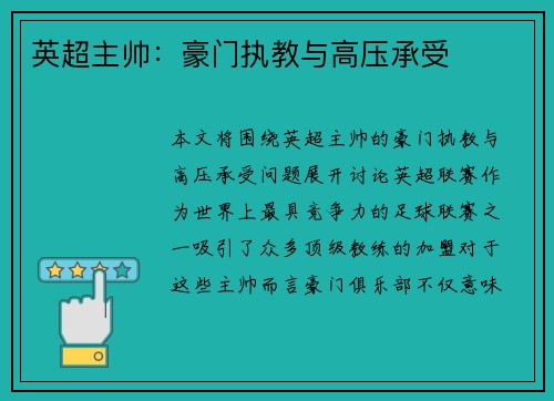 英超主帅：豪门执教与高压承受