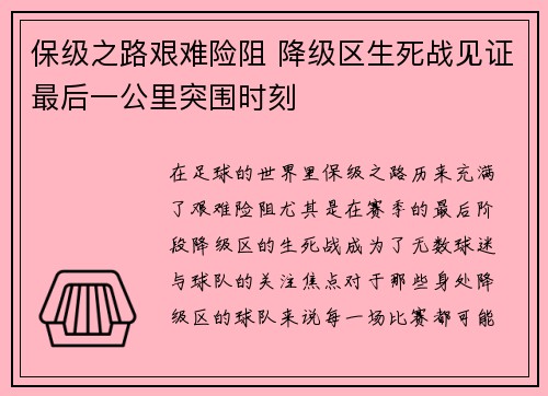 保级之路艰难险阻 降级区生死战见证最后一公里突围时刻