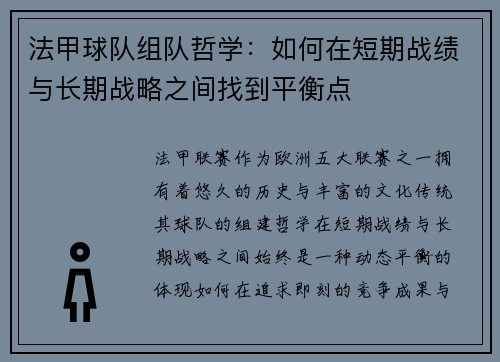 法甲球队组队哲学：如何在短期战绩与长期战略之间找到平衡点