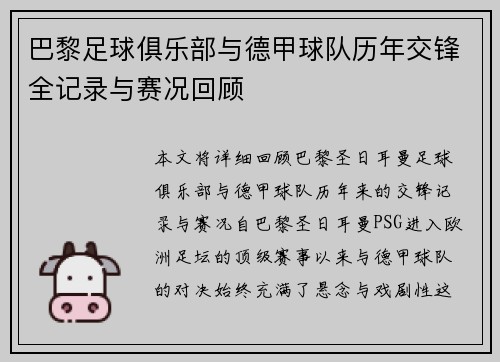 巴黎足球俱乐部与德甲球队历年交锋全记录与赛况回顾