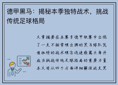 德甲黑马：揭秘本季独特战术，挑战传统足球格局