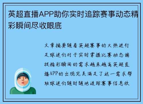 英超直播APP助你实时追踪赛事动态精彩瞬间尽收眼底