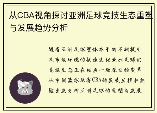 从CBA视角探讨亚洲足球竞技生态重塑与发展趋势分析