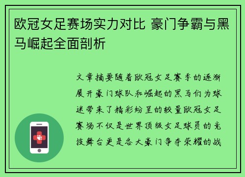 欧冠女足赛场实力对比 豪门争霸与黑马崛起全面剖析