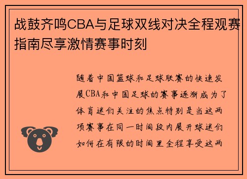战鼓齐鸣CBA与足球双线对决全程观赛指南尽享激情赛事时刻