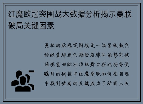 红魔欧冠突围战大数据分析揭示曼联破局关键因素