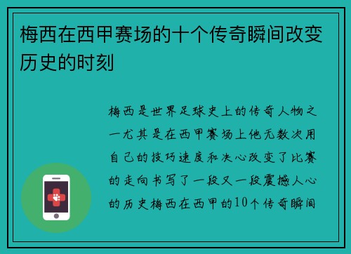 梅西在西甲赛场的十个传奇瞬间改变历史的时刻