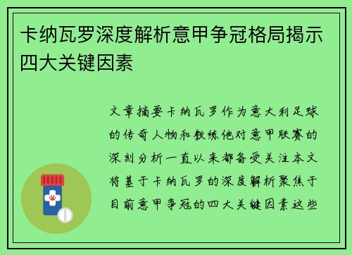 卡纳瓦罗深度解析意甲争冠格局揭示四大关键因素
