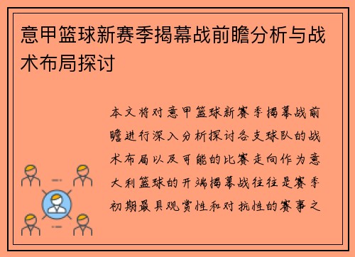 意甲篮球新赛季揭幕战前瞻分析与战术布局探讨
