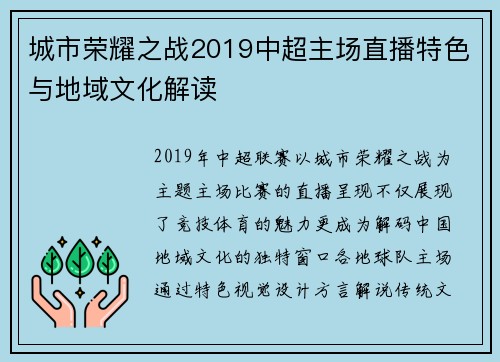 城市荣耀之战2019中超主场直播特色与地域文化解读