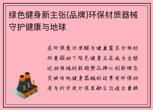 绿色健身新主张{品牌}环保材质器械守护健康与地球