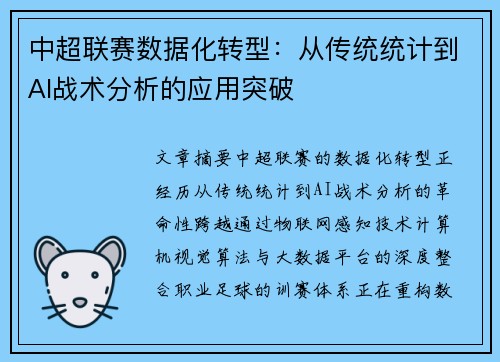 中超联赛数据化转型：从传统统计到AI战术分析的应用突破