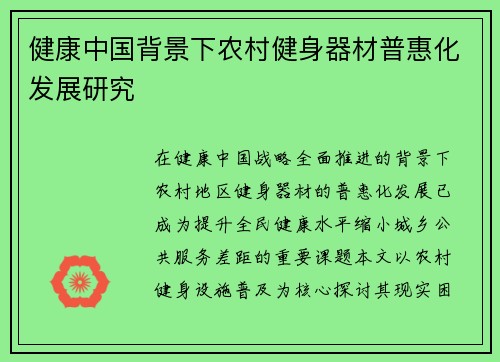 健康中国背景下农村健身器材普惠化发展研究