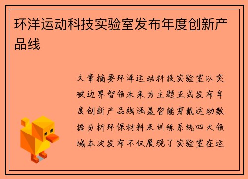 环洋运动科技实验室发布年度创新产品线