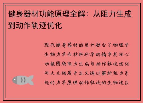 健身器材功能原理全解：从阻力生成到动作轨迹优化