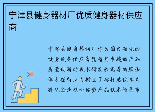 宁津县健身器材厂优质健身器材供应商