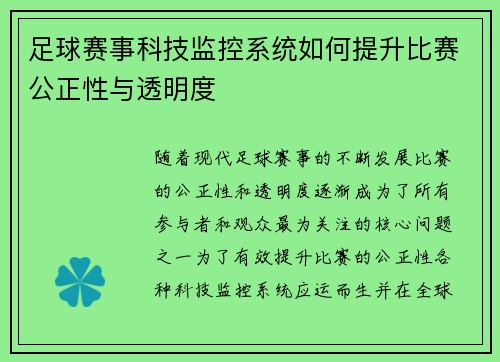 足球赛事科技监控系统如何提升比赛公正性与透明度