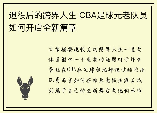 退役后的跨界人生 CBA足球元老队员如何开启全新篇章